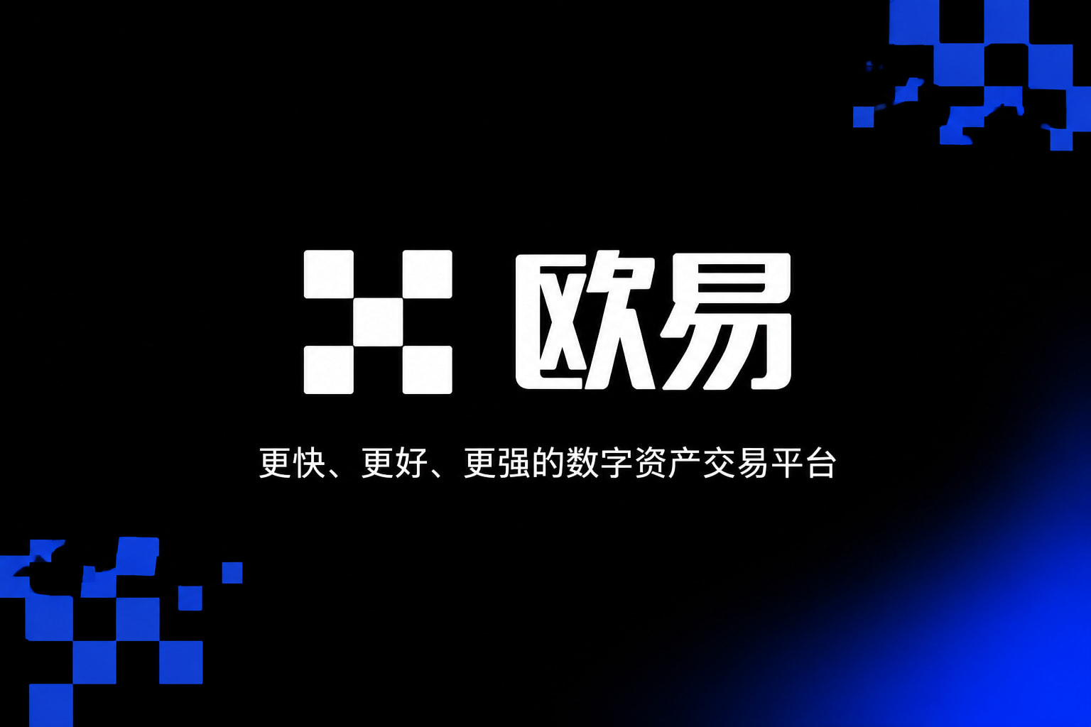 欧交易所app官网下载安全手机交易界面